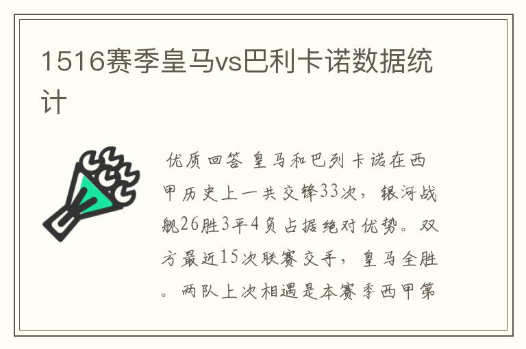 1516赛季皇马vs巴利卡诺数据统计