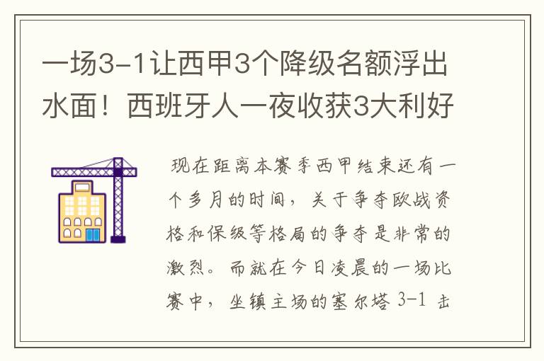 一场3-1让西甲3个降级名额浮出水面!西班牙人一夜收获3大利好