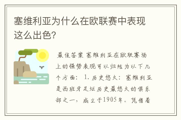 塞维利亚为什么在欧联赛中表现这么出色?