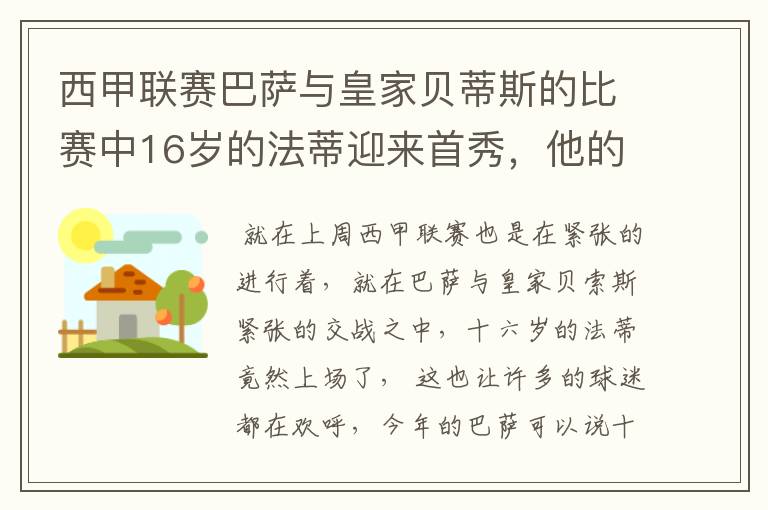 西甲联赛巴萨与皇家贝蒂斯的比赛中16岁的法蒂迎来首秀,他的表现如何?