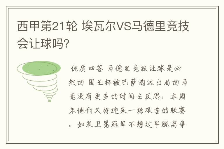 西甲第21轮 埃瓦尔VS马德里竞技会让球吗?
