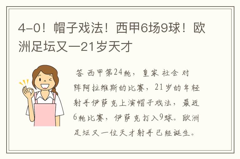 4-0!帽子戏法!西甲6场9球!欧洲足坛又一21岁天才