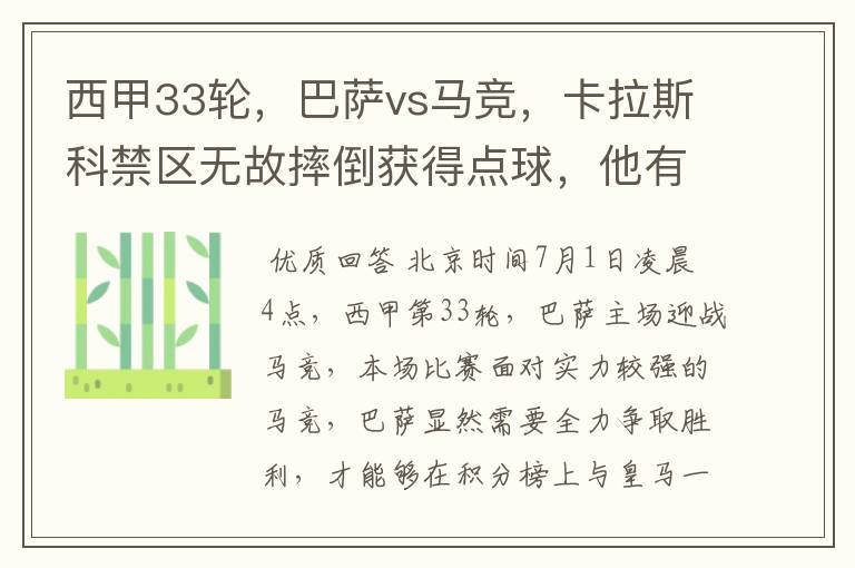 西甲33轮,巴萨vs马竞,卡拉斯科禁区无故摔倒获得点球,他有没有假摔?