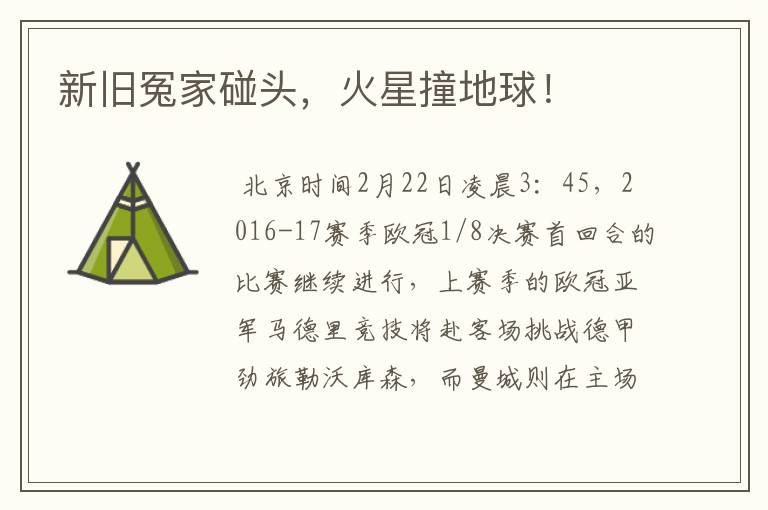 新旧冤家碰头,火星撞地球!