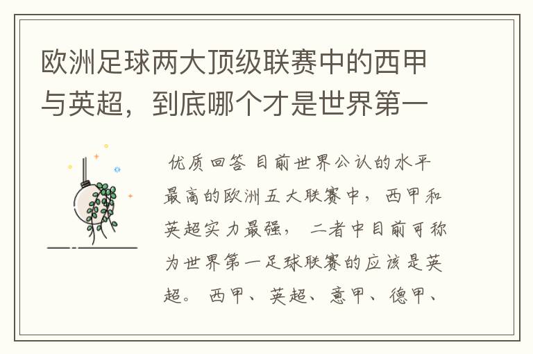 欧洲足球两大顶级联赛中的西甲与英超,到底哪个才是世界第一足球联赛?