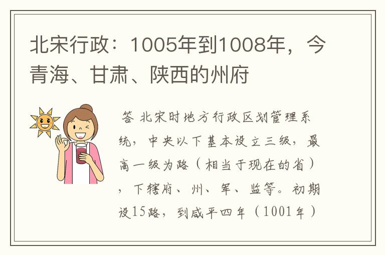 北宋行政:1005年到1008年,今青海、甘肃、陕西的州府