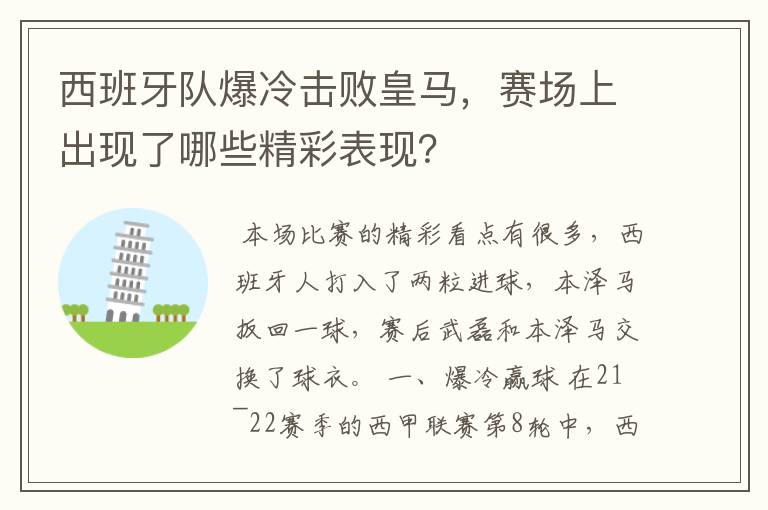 西班牙队爆冷击败皇马,赛场上出现了哪些精彩表现?