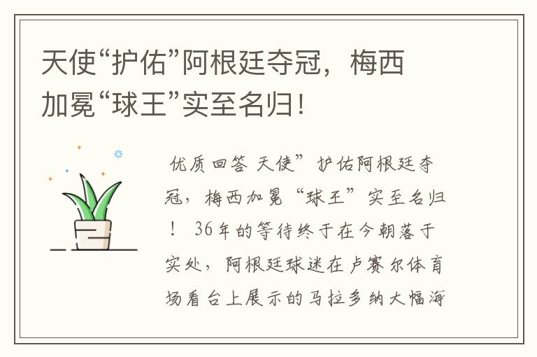 天使“护佑”阿根廷夺冠,梅西加冕“球王”实至名归!