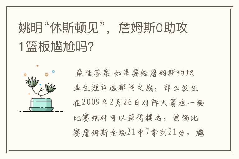 姚明“休斯顿见”,詹姆斯0助攻1篮板尴尬吗?