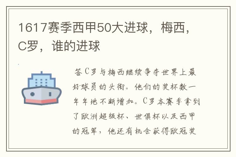 1617赛季西甲50大进球,梅西,C罗,谁的进球
