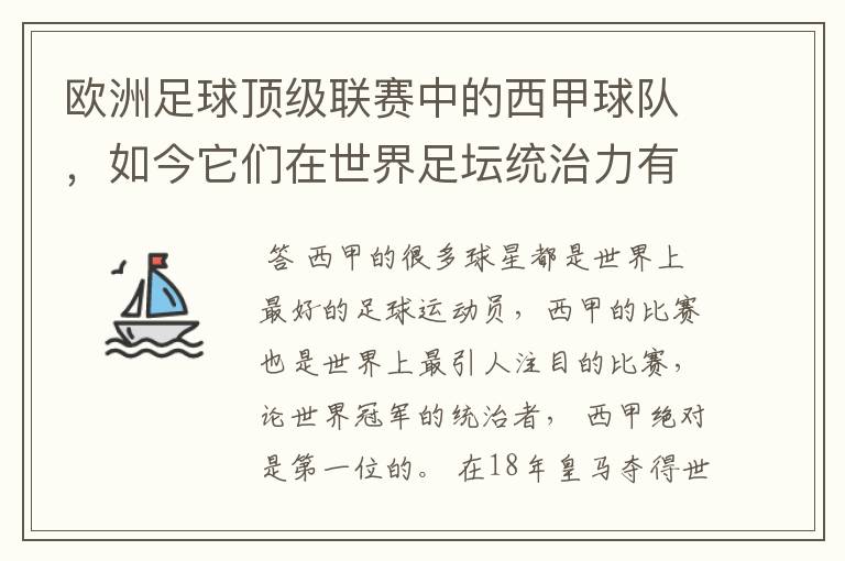欧洲足球顶级联赛中的西甲球队,如今它们在世界足坛统治力有多强?