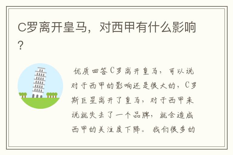 C罗离开皇马,对西甲有什么影响?