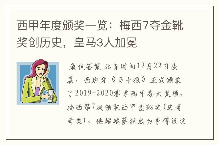 西甲年度颁奖一览:梅西7夺金靴奖创历史,皇马3人加冕