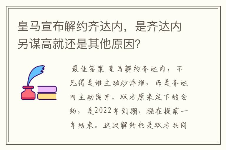 皇马宣布解约齐达内,是齐达内另谋高就还是其他原因?