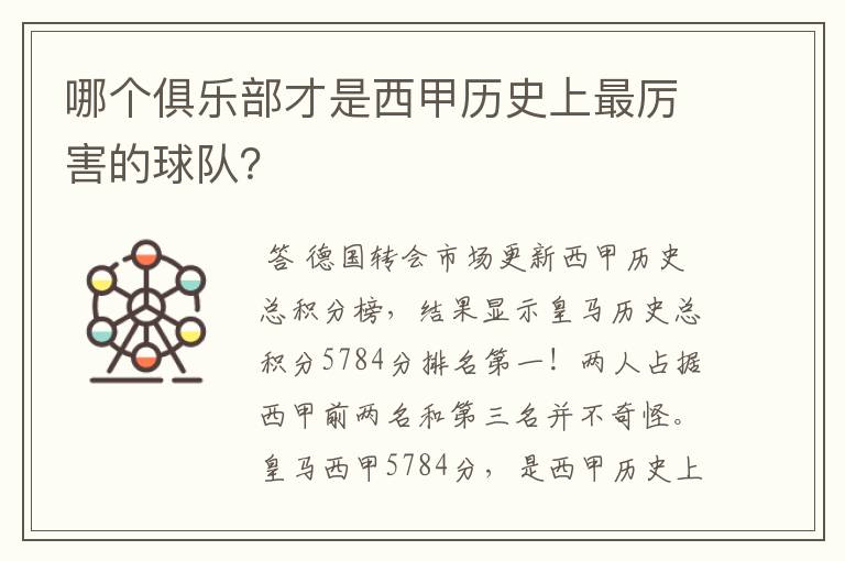 哪个俱乐部才是西甲历史上最厉害的球队?
