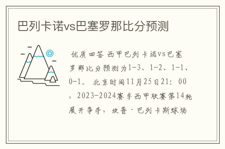 巴列卡诺vs巴塞罗那比分预测