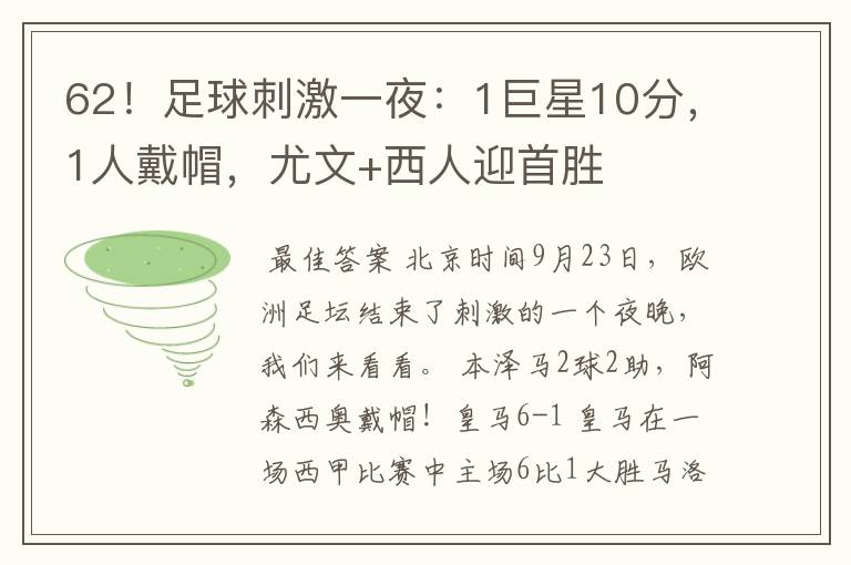 62！足球刺激一夜：1巨星10分，1人戴帽，尤文+西人迎首胜