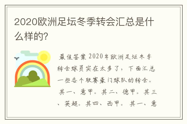2020欧洲足坛冬季转会汇总是什么样的?