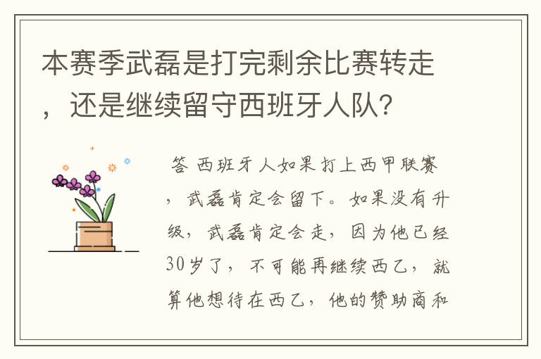 本赛季武磊是打完剩余比赛转走,还是继续留守西班牙人队?