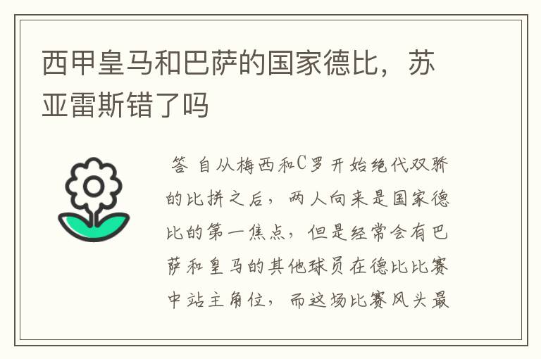 西甲皇马和巴萨的国家德比,苏亚雷斯错了吗