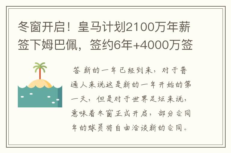 冬窗开启!皇马计划2100万年薪签下姆巴佩,签约6年+4000万签字费