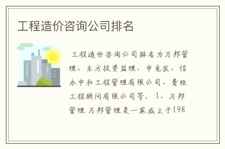 工程造价咨询公司排名