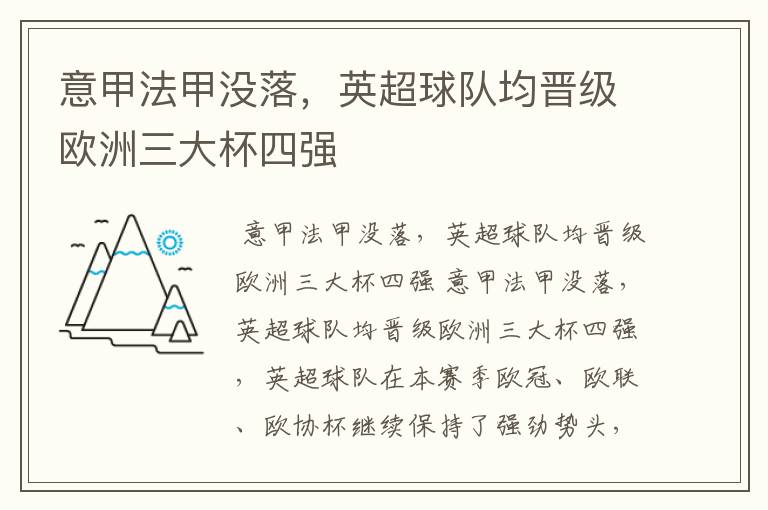 意甲法甲没落,英超球队均晋级欧洲三大杯四强
