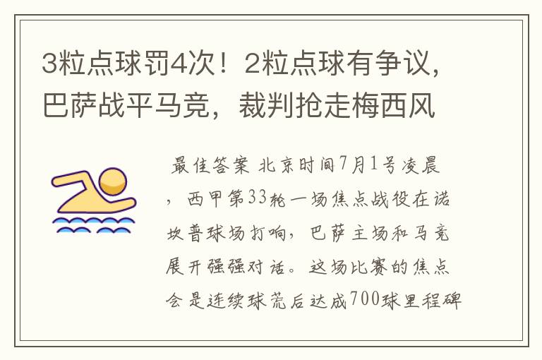 3粒点球罚4次!2粒点球有争议,巴萨战平马竞,裁判抢走梅西风头