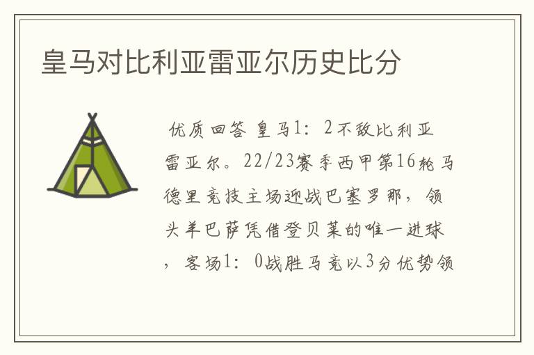 皇马对比利亚雷亚尔历史比分