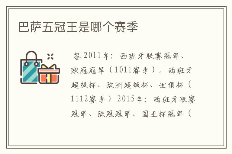 巴萨五冠王是哪个赛季