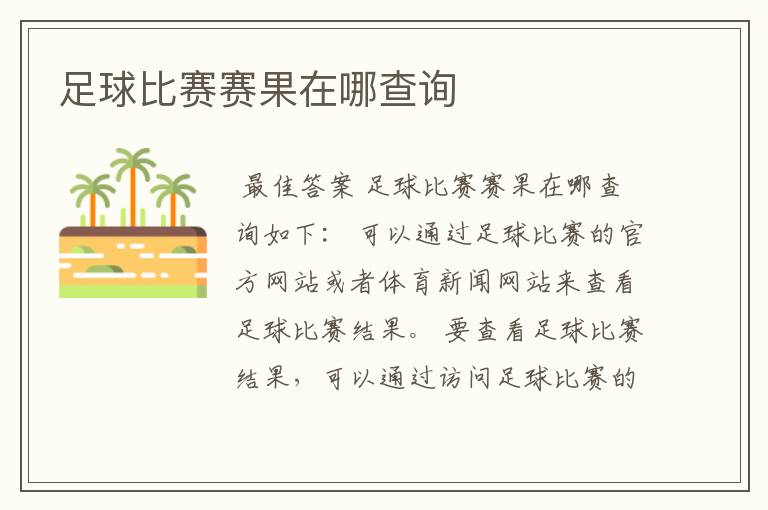 足球比赛赛果在哪查询