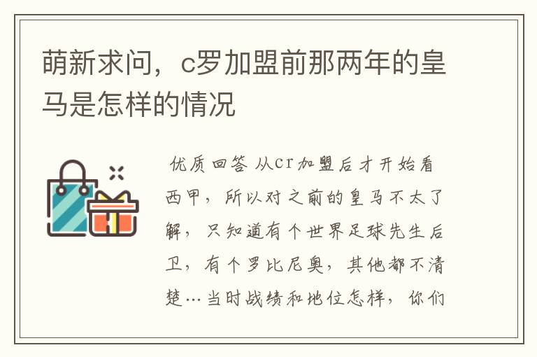 萌新求问,c罗加盟前那两年的皇马是怎样的情况