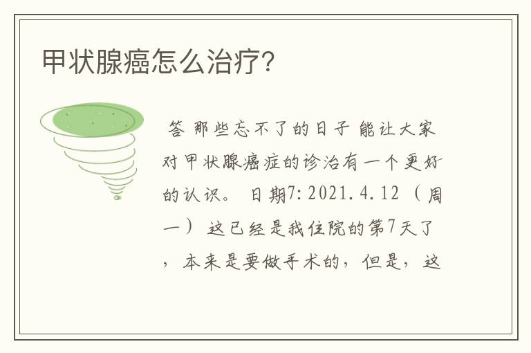 甲状腺癌怎么治疗?
