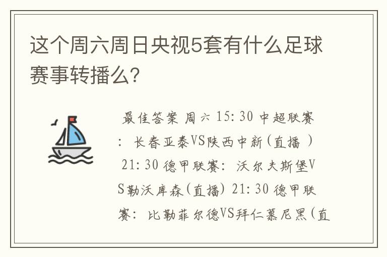 这个周六周日央视5套有什么足球赛事转播么?
