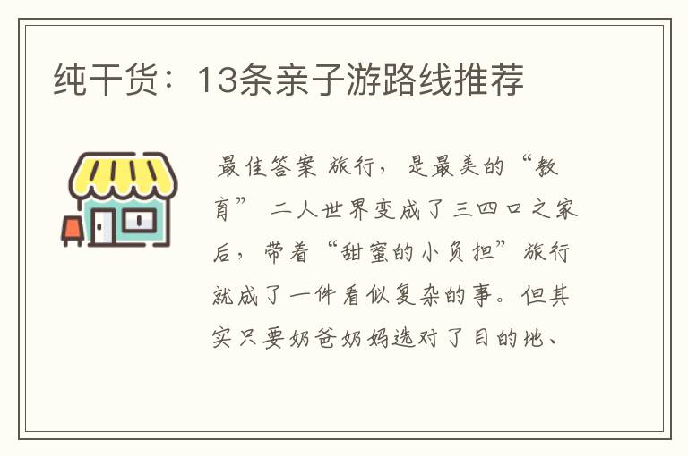 纯干货:13条亲子游路线推荐