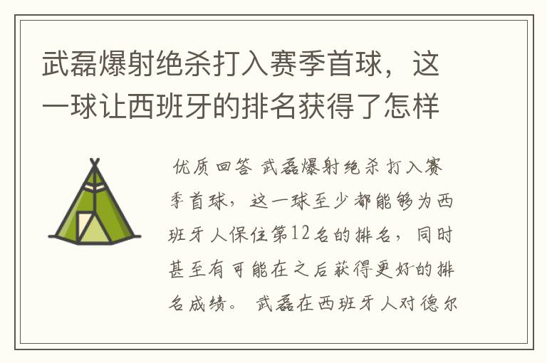 武磊爆射绝杀打入赛季首球,这一球让西班牙的排名获得了怎样的提升?