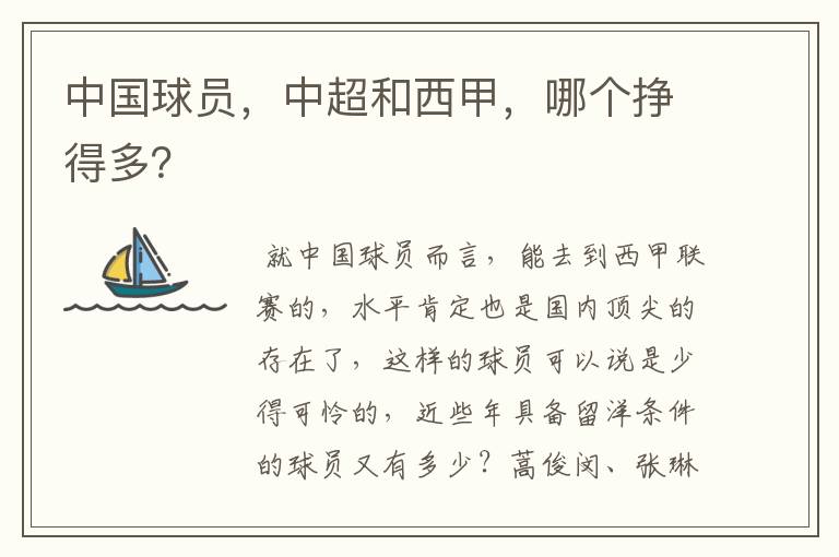 中国球员,中超和西甲,哪个挣得多?