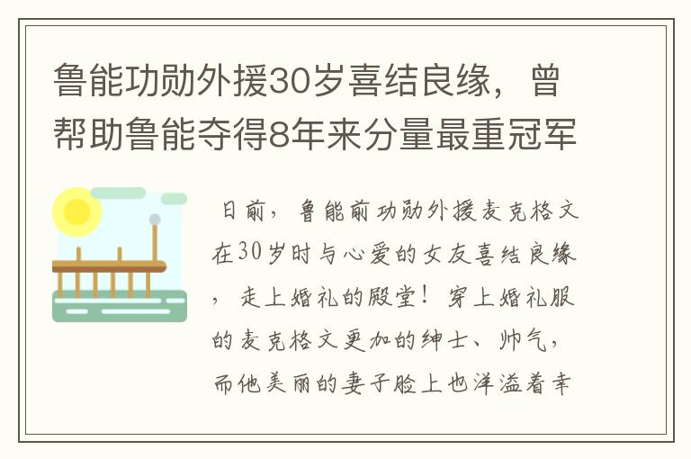 鲁能功勋外援30岁喜结良缘,曾帮助鲁能夺得8年来分量最重冠军