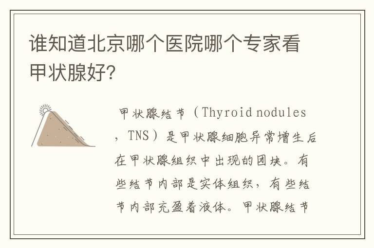 谁知道北京哪个医院哪个专家看甲状腺好?