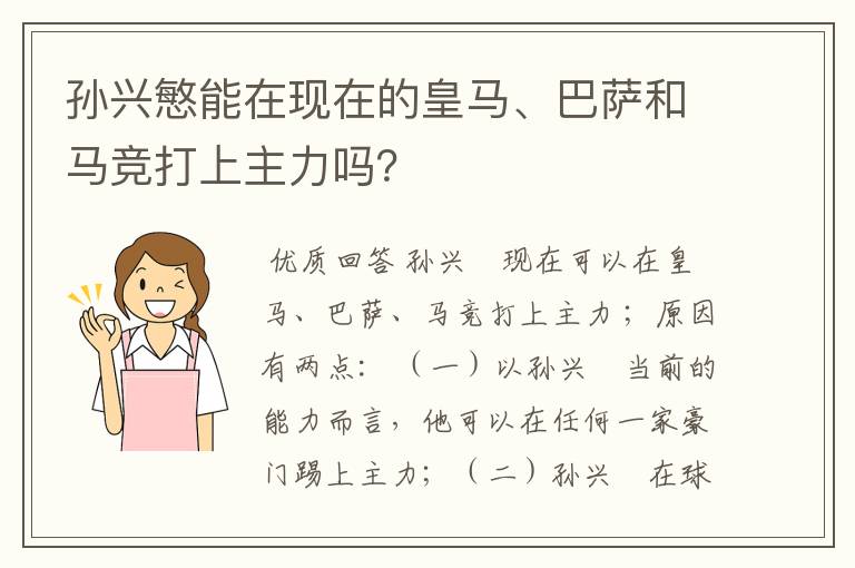 孙兴慜能在现在的皇马、巴萨和马竞打上主力吗?