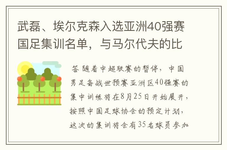 武磊、埃尔克森入选亚洲40强赛国足集训名单,与马尔代夫的比赛有哪些看点?