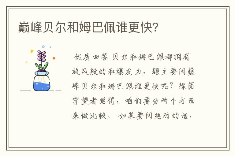 巅峰贝尔和姆巴佩谁更快?