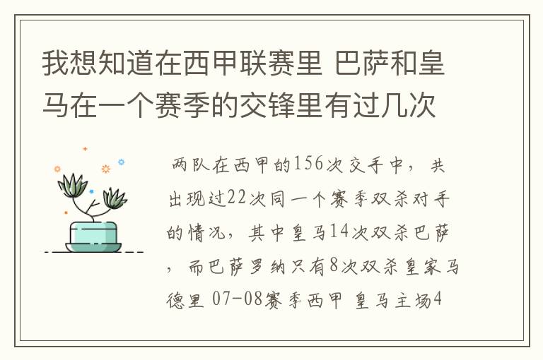 我想知道在西甲联赛里 巴萨和皇马在一个赛季的交锋里有过几次出现“双杀”的情况?