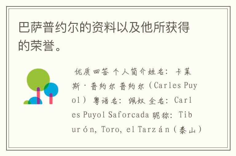 巴萨普约尔的资料以及他所获得的荣誉。
