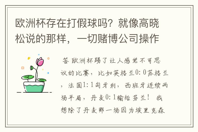 欧洲杯存在打假球吗?就像高晓松说的那样,一切赌博公司操作的?幕后?