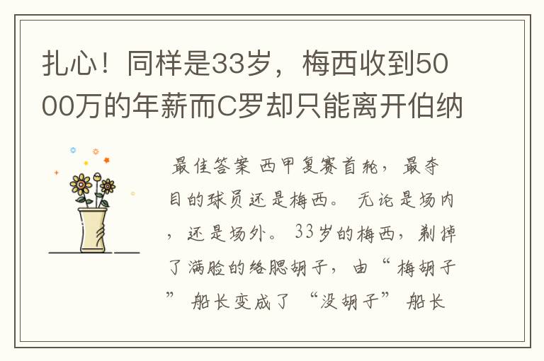 扎心!同样是33岁,梅西收到5000万的年薪而C罗却只能离开伯纳乌