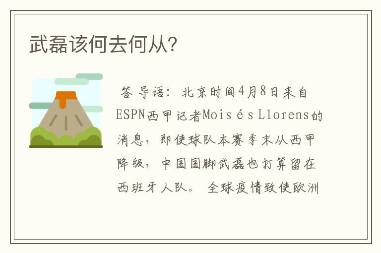 武磊该何去何从?