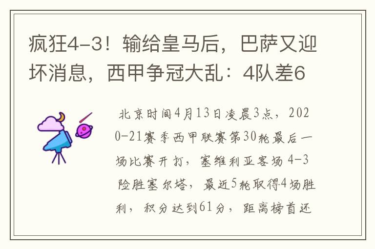 疯狂4-3!输给皇马后,巴萨又迎坏消息,西甲争冠大乱:4队差6分