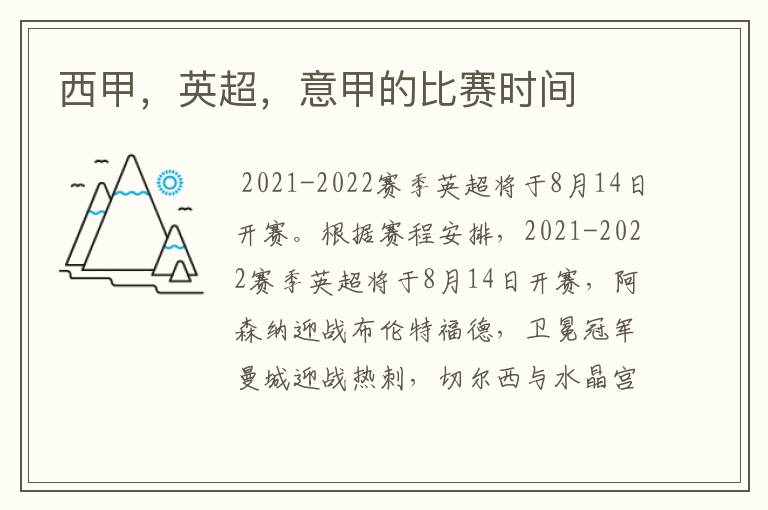 西甲,英超,意甲的比赛时间