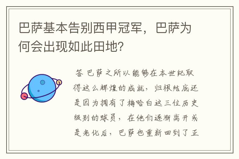 巴萨基本告别西甲冠军,巴萨为何会出现如此田地?